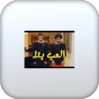 اغنية العب يلا بدون نت