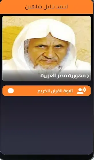 احمد خليل شاهين - تلاوة القران الكريم স্ক্রিনশট