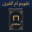 تقويم ام القرى