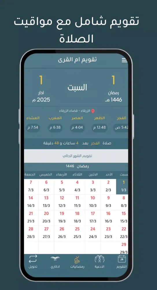 تقويم ام القرى Screenshots