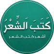 كتب الشعر