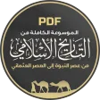 موسوعة التاريخ الإسلامي كاملة