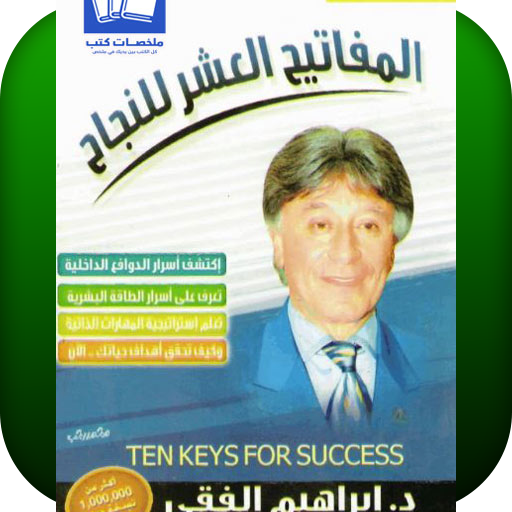 كتاب المفاتيح العشر للنجاح