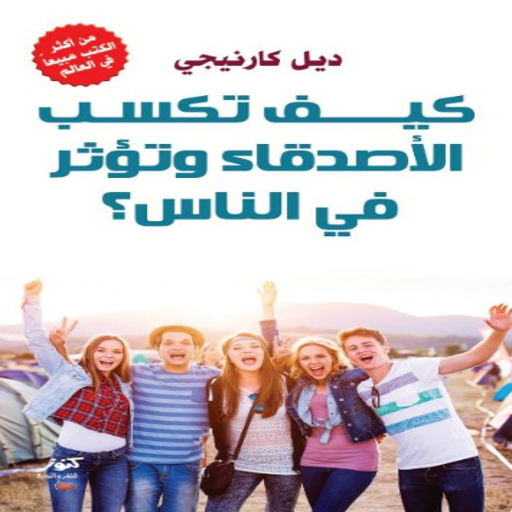 كيف تكسب الاصدقاء وتوثر الناس
