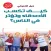 كيف تكسب الاصدقاء وتوثر الناس