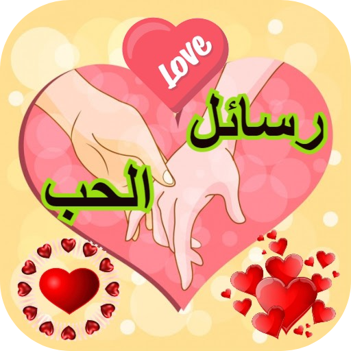 رسائل حب وغرام
