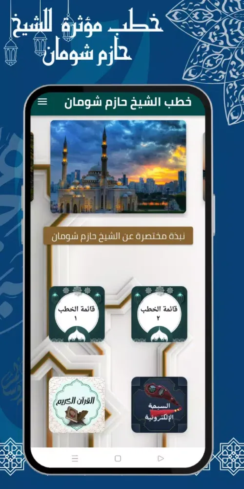 خطب حازم شومان كامله Screenshots