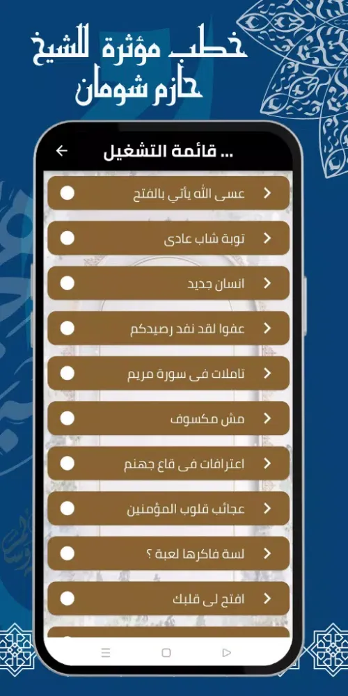 خطب حازم شومان كامله Screenshots