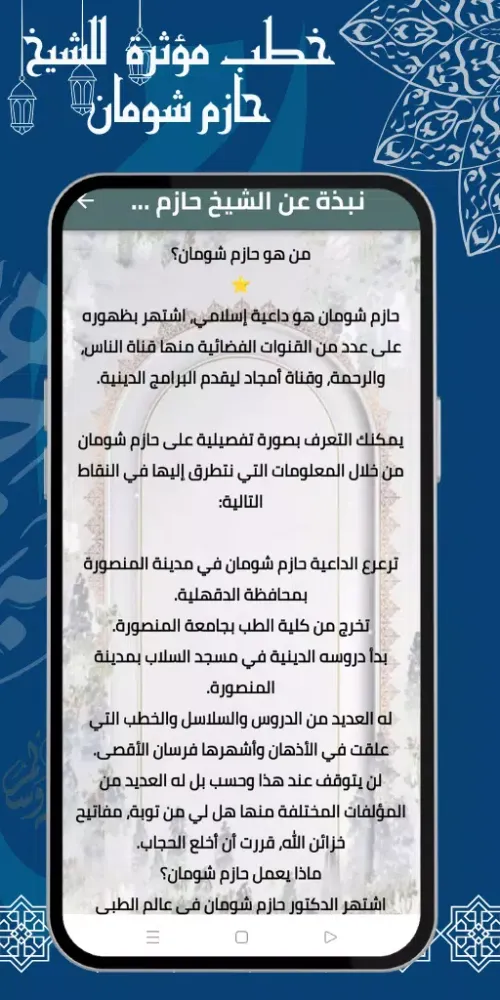 خطب حازم شومان كامله Screenshots