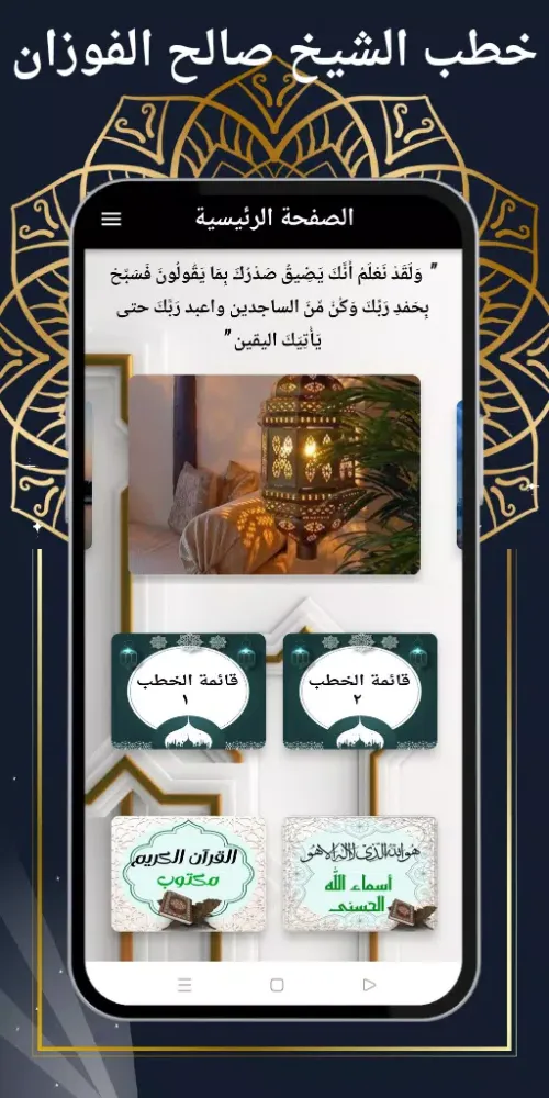 خطب الشيخ صالح الفوزان Screenshots
