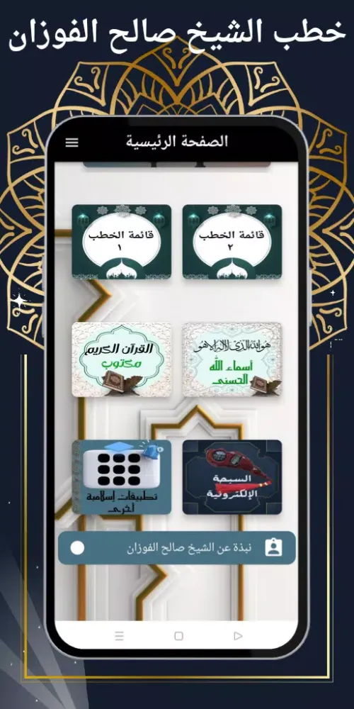 خطب الشيخ صالح الفوزان Screenshots
