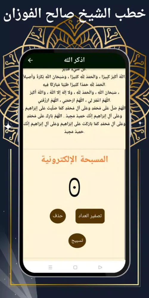 خطب الشيخ صالح الفوزان Screenshots