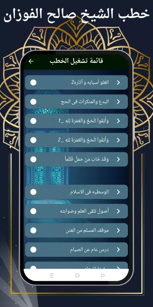 خطب الشيخ صالح الفوزان Screenshots