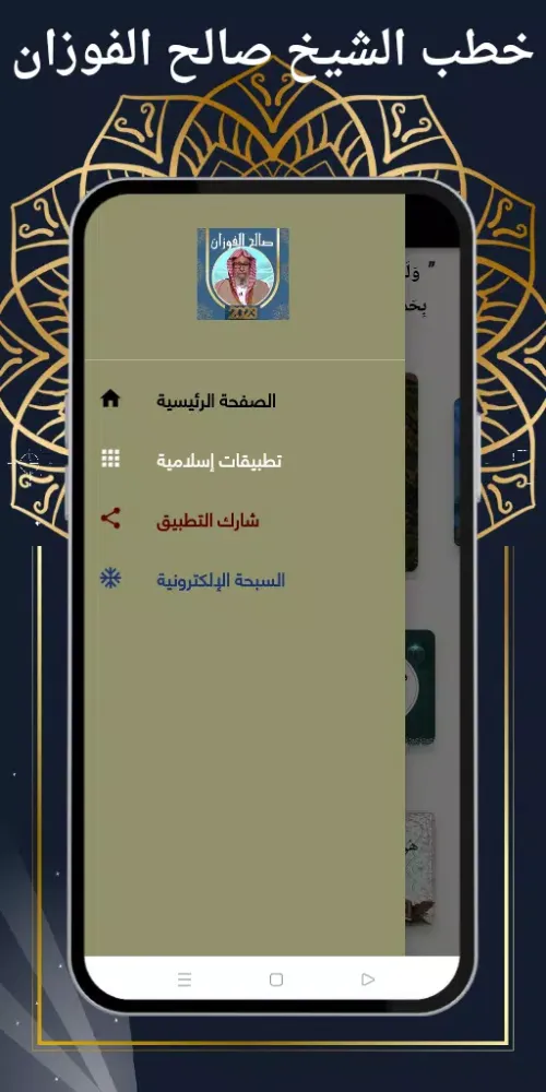 خطب الشيخ صالح الفوزان Screenshots