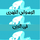 الوسواس القهري في الدين الوسواس القهري في الدين