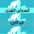 الوسواس القهري في الدين