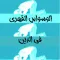 الوسواس القهري في الدين