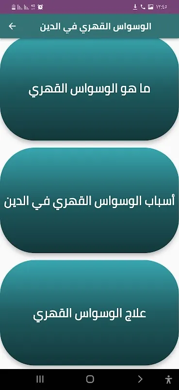 الوسواس القهري في الدين Screenshots