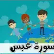 سورة عبس