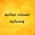 مسجات صباحيه ومسائيه
