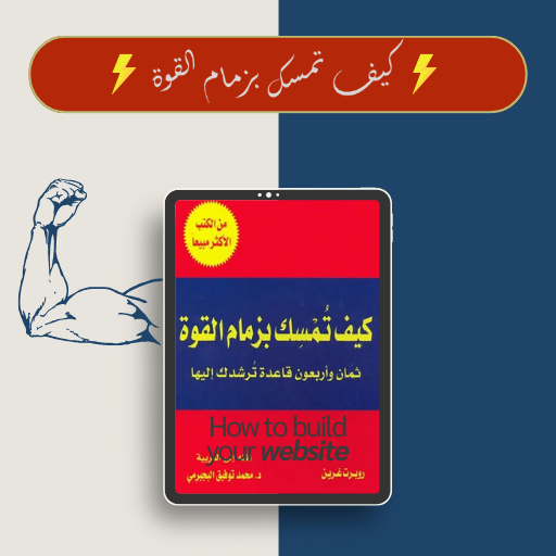 كتاب كيف تمسك بزمام القوة