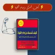 كتاب كيف تمسك بزمام القوة