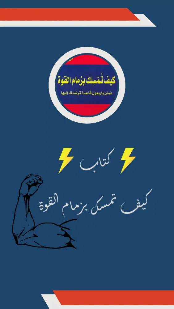 Tangkapan layar كتاب كيف تمسك بزمام القوة