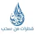 Qatrat Min Suhub