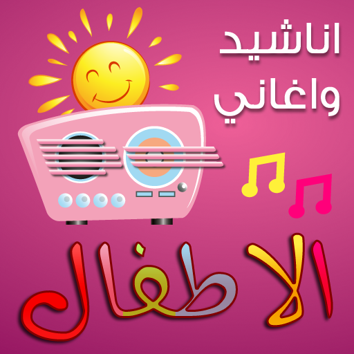 اناشيد و اغاني الاطفال