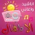 اناشيد و اغاني الاطفال