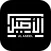 Alaseel - الأصيل