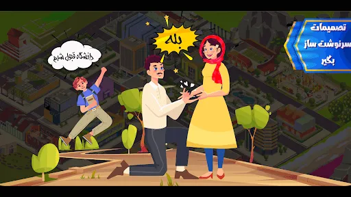 زندگی دیگران-بازی زندگی ایرانی应用截图