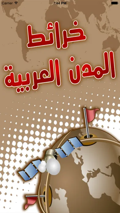 Tangkapan skrin خرائط المدن العربية