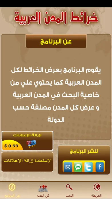 Tangkapan skrin خرائط المدن العربية