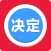 决定猫 - 选择困难症做小决定助手