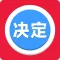 决定猫 - 选择困难症做小决定助手
