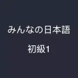 大家的日本語 大家的日本語