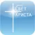 Свет Христа