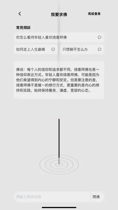 一炷香 - 赛博电子烧香冥想神器應用截圖