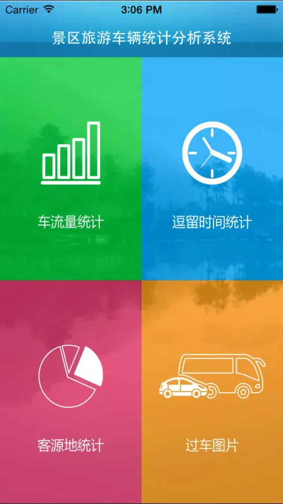 景区车辆统计應用截圖