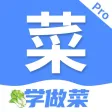 菜谱Pro-菜谱大全&家常菜谱&美食高清做法视频 菜谱Pro-菜谱大全&家常菜谱&美食高清做法视频