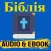 БІБЛІЯ Ukrainian Bible Audio