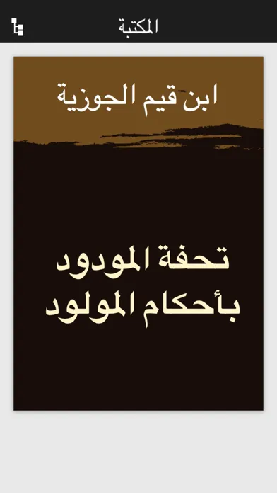 كتب ابن قيم الجوزية應用截圖