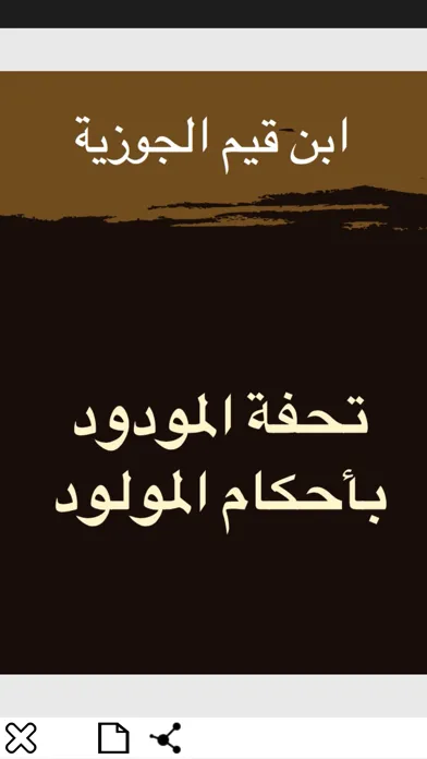 كتب ابن قيم الجوزية應用截圖