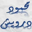أشعار درويش أشعار درويش
