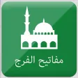 مفاتيح الفرج