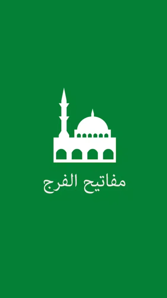 Captures d'écran de مفاتيح الفرج