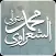 التطبيق الرسمي للشيخ الشعراوي
