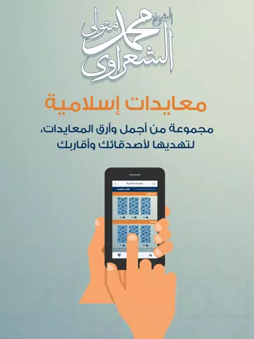 التطبيق الرسمي للشيخ الشعراوي iPad 应用截图