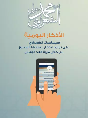 التطبيق الرسمي للشيخ الشعراوي iPad 应用截图